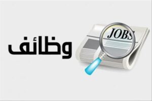 وظائف شاغرة لخريجي الحاسوب تقنية معلومات هندسة إلكترونية