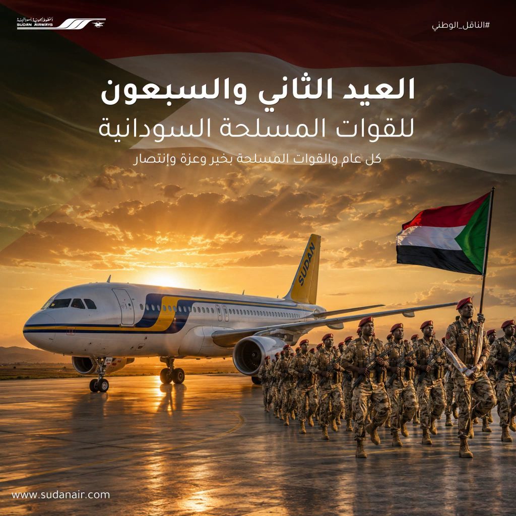 سودانير تهنئ القوات المسلحة بالعيد الثاني والسبعين