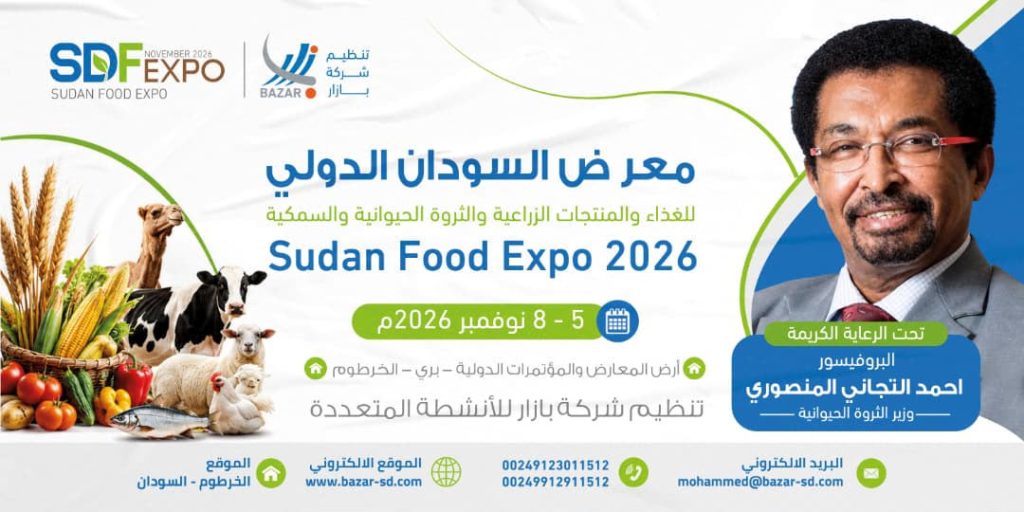 الخرطوم تستضيف “معرض السودان الدولي للغذاء 2026” في نوفمبر برعاية وزير الثروة الحيوانية
