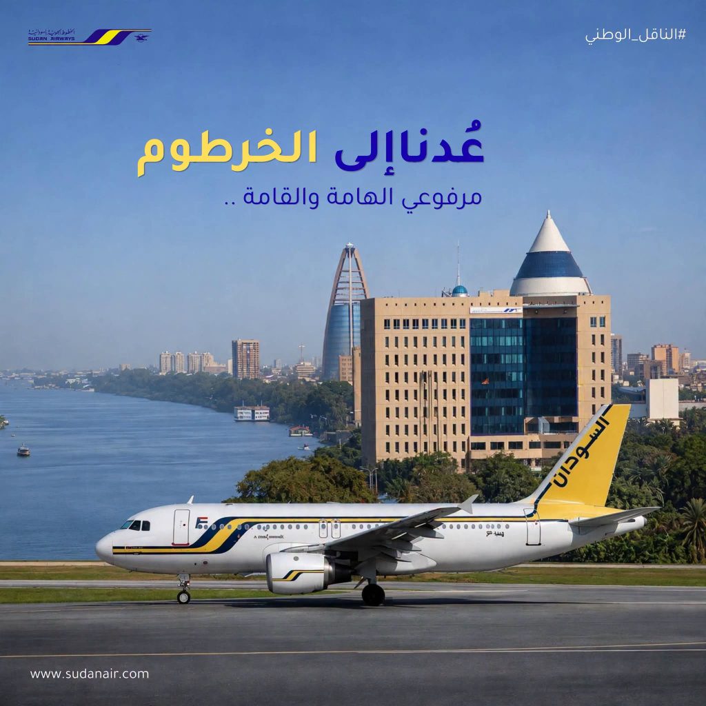 الإدارة العليا لسودانير تعود إلى الخرطوم… ويعود الناقل الوطني إلى داره ومقره