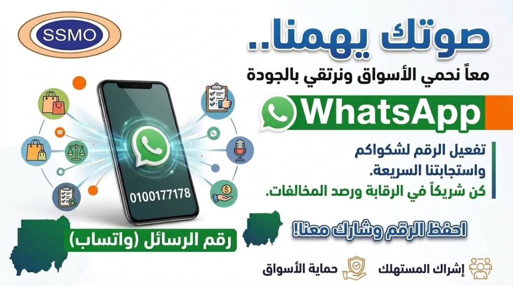 “المواصفات والمقاييس” تطلق خطاً ساخناً عبر “واتساب” لإشراك المستهلكين في الرقابة