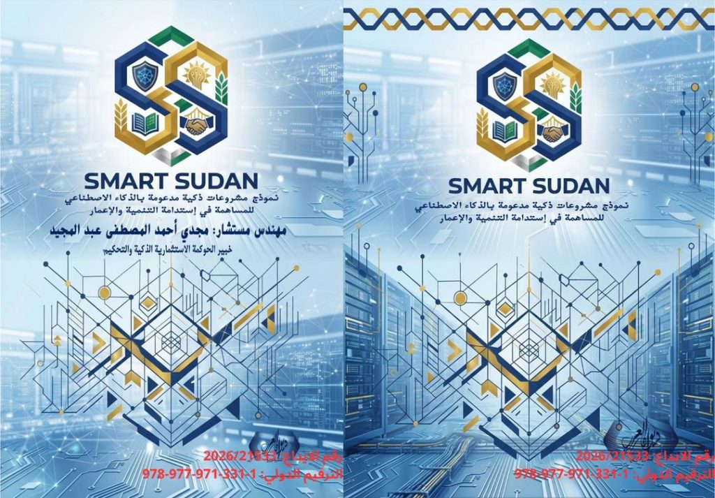 نحو مستقبل رقمي مستدام: صدور كتاب “سمارت سودان” كمرجع استراتيجي لإعادة الإعمار بالذكاء الاصطناعي.