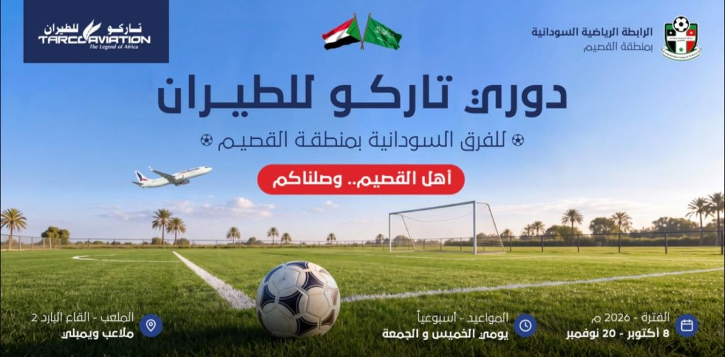 تاركو للطيران تعلن إطلاق دوري رياضي للفرق السودانية بمنطقة القصيم