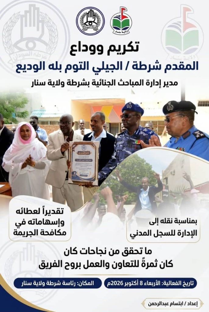 شرطة ولاية سنار تُكرم وتودع مدير المباحث الجنائية