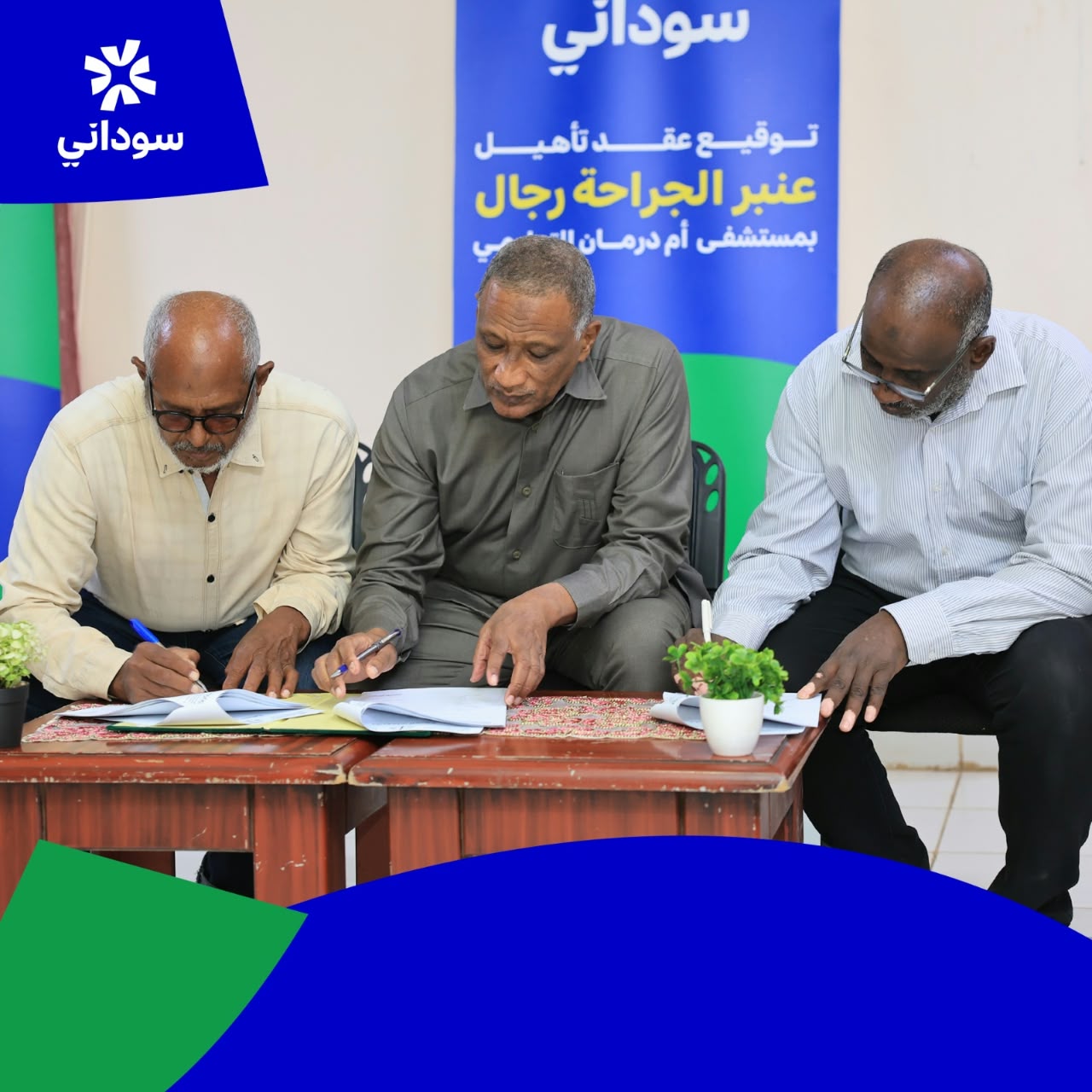 (سوداني) توقع عقد تأهيل مجمع جراحة الرجال بمستشفى أم درمان التعليمي بسعة (70) سريراً